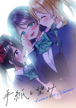 [Nanohanatea* (Hinano)] Tegami to Nozomi (Love Live!) [Digital]