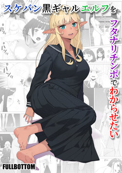 [FULLBOTTOM] Sukeban Kuro Gal Elf o Futanari Chinpo de Wakarasetai