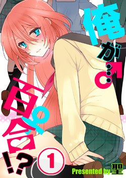 [Satoru] Ore ga... Yuri!? 1-8 [Digital]