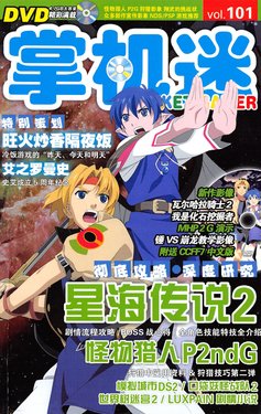 Pocket Gamer 掌机迷 vol.101