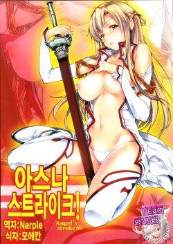 (C83) [AXZ (Warabino Matsuri)] Angel's stroke 69 Asuna Strike! | Angel's stroke 69 아스나 스트라이크! (Sword Art Online) [Korean] [Team 아키바]