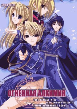 (C65) [FANTASY WIND (Shinano Yura)] FLAME OF ALCHEMY (Fullmetal Alchemist) [Russian]