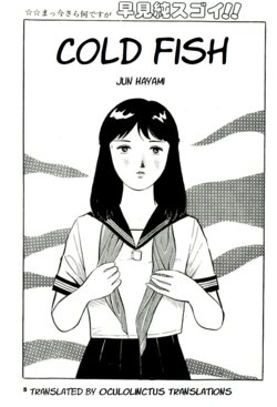 [Hayami Jun] Tsumetai Anata | Cold Fish (Jun ni mo Nukari wa Aru -Hayami Jun Jisen Saitei Sakuhinshuu-) [English] [Oculolinctus Translations]