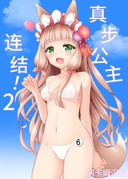 (C99) [Bakuhatsu Market (Minato Akira)] Maho Hime Connect! 2 | 真步公主连结!2 (Princess Connect! Re:Dive) [Chinese] [阿卡姆汉化]