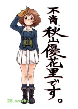 (C87) [28_works (Oomori Harusame)] Fushou, Akiyama Yukari desu. (Girls und Panzer) [English] [Kuma Scans]