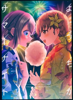 (C92) [Nanohana tea*, Sukoburuyama (Hinano, Itohana)] YouChika Summer Night (Love Live! Sunshine!!)