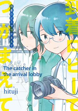 [hituji] Touchaku Lobby de Tsukamaete - The catcher in the arrival lobby [Digital]