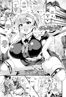 [Oohira Sunset] Nympho Maid (Sakusaku Meat Pie) [Russian] [TheWhiteRabbit]