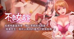 【周六连载】不良女房客（作者：Overlab studio） 第1~39话