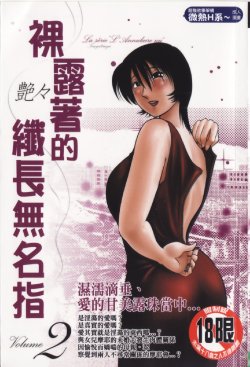 [TsuyaTsuya] Hadaka no Kusuriyubi 2 | 裸露著的纖長無名指 2 [Chinese]