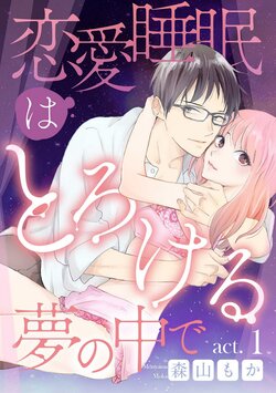 [Moriyama Moka] Renai Suimin wa Torokeru Yumenonakade 1-3