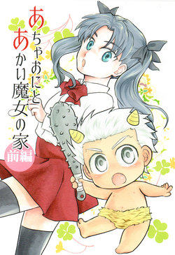 (Dai 7-ji ROOT4to5) [MURMUR (Namihei)] Acha Oni to Akai Majo no Ie <Zenpen> (Fate/stay night) [Chinese]