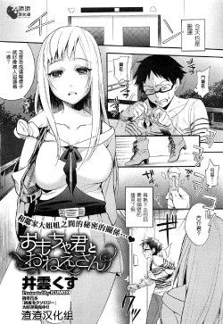 [Igumox] Omocha-kun to Onee-san (COMIC HOTMiLK 2012-12) [Chinese] [渣渣汉化组]