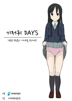 [Ommed (Momoshiro)] Diaper Days | 기저귀 Days (K-ON!) [Korean] [DiaperKor]
