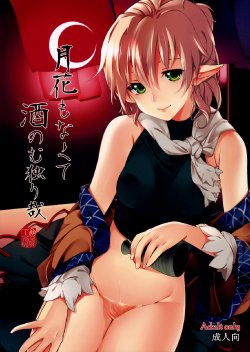 (C82) [Gyokotsu Kouzou (Kapo, Sakanahoshi)] Tsukihana mo Nakute Sakenomu Hitori Kana | 月與花皆無獨為飲酒哉 (Touhou Project) [Chinese] [CE漢化組]