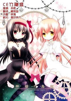 (C85) [Gyaroppu Daina (Various)] Kamisama no Torikago (Puella Magi Madoka Magica) [Chinese]【CE竹隐庭】