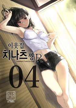 (C95) [Kuragamo (Tukinowagamo)] Tonari no Chinatsu-chan R 04 | 이웃집 치나츠쨩R 04 [Korean]