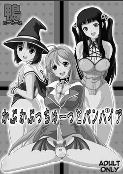 [Kamoro-Sa-Z (Oobanburumai)] Kapuchuu to Vampire 2(Rosario + Vampire) [Chinese] [天使半机翻个人汉化] [Digital]