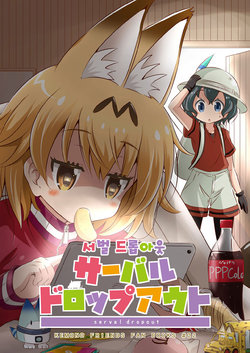 [Na'MR (Na!)] Serval Dropout | 서벌 드롭아웃 (Kemono Friends) [Korean] [Digital]