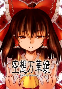 (C71) [Clash House (Hirasaka Makoto)] Ku-sou Mangekyou: Fantasy Kaleidoscope (Touhou Project) [English]