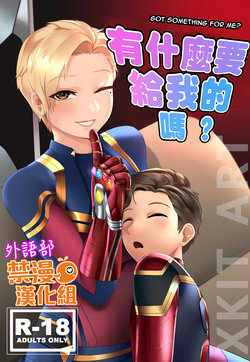 [Xkit )]Got something for me?"有什麼要給我嗎♡ (Avengers Endgame!) [Chinese] [禁漫漢化組]