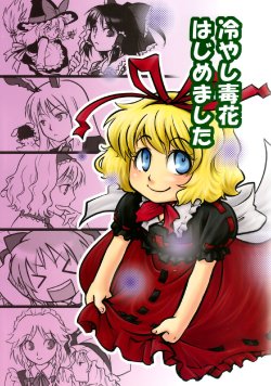 (Reitaisai 5) [tilde. (Mizusaki Mizuki)] Hiyashi Doku Hana Hajimemashita (Touhou Project)