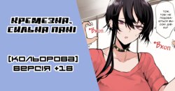 [Okyou] Omome no Tsuyoi Onee-san | The Bulky, Strong Onee-San [Colorized] | [Ок'ю] Кремезна, сильна пані [Кольорова] [Ukrainian] [LOLICORNUS]