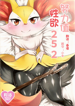 (Shinshun Kemoket) [Mizo Ne (Mizone)] Doryokuchi Ecchi 252 | 努力值性欲252  (Pokémon) [Chinese] [桑德汉化]