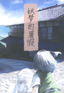 (C94) [Eseneko Tale (Eseneko)] Youmu no Ntsuyasumi | 妖梦的暑假 (Touhou Project) [chinese] [小老帝汉化组]