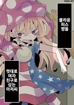 (C96) [Germanium (Nagito)] Clownpiece-chan o Muriyari Kanojo ni Suru Oji-san | 클라운피스 쨩을 멋대로 여자친구로 삼는 아저씨 (Touhou Project) [Korean]