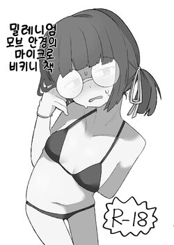 [Megusurinoki (Nokisu Meguri)] Milllenium Mob Megane-chan no Micro Bikini Hon | 밀레니엄 모브 안경의 마이크로 비키니 책 (Blue Archive) [Korean] [Digital]