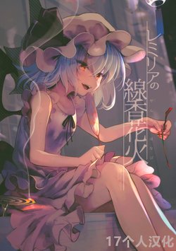 (C94) [Popopo (Yuki)] Remilia no Senkou Hanabi (Touhou Project) [Chinese] [17個人汉化]