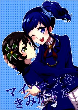 (C85) [Aoikatsu! (Uogasi Sorato)] My Pace na Kimi ga Suki (Aikatsu!) [English] {/u/ scanlations}