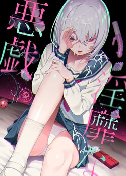 [FLAT (Yukyu Ponzu)] Inbi na Itazura | Lewd Mischief [Russian] [Mucopurulence Excretor] [Digital]