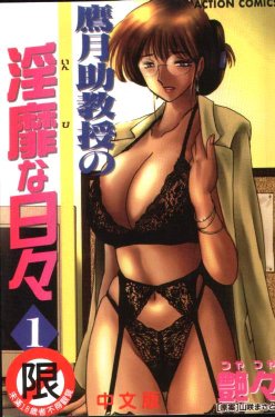 [TsuyaTsuya] Takatsuki Jokyouju no Inbi na Hibi 1 [Chinese]