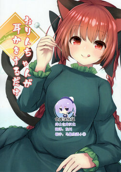 (Shuuki Reitaisai 4) [Orange Tile (Topia)] Orin-chan ga Mimikaki suru dake (Touhou Project) [Chinese] [绅士仓库汉化组]