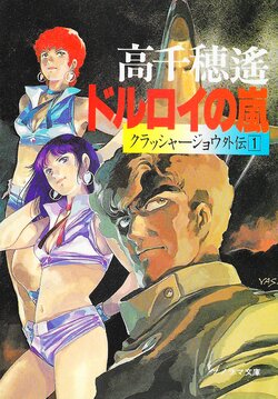 [Yoshikazu Yasuhiko] Crusher Joe Extra 2: The Doruroi Storm Interior Illustrations
