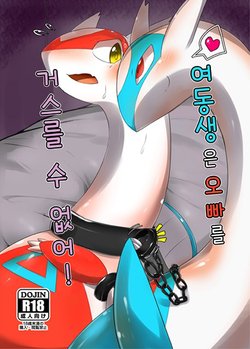 (C90) [Inada Daikon (Various)] Imouto wa Ani ni Sakaraenai! | 여동생은 오빠를 거스를 수 없어!  (Pokémon) [Korean]