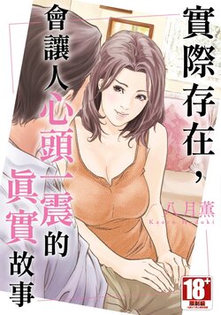 [Hazuki Kaoru] Hontou ni Atta Omowazu Zawatsuku Totteoki no Hanashi | 實際存在,會讓人心頭一震的真實故事 [Chinese] [陳柏安]