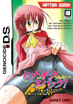 [GENOCIDE (Hattori Gorou)] Hinagiku Spats! Feti ga Spats de Spats ga Play de (Hayate no Gotoku!) [Digital]