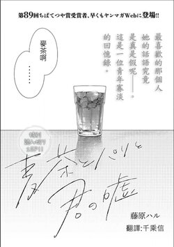 藤原ハル「麥茶與巴黎與妳的謊言」 繁體中文精翻 [千乘信個人翻譯]