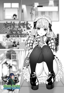 [Ibarame Hisa] Boy meets Innocent ~Chuuhen~ | 남자는 순결을 만난다 ~중편~ (COMIC BAVEL 2023-12) [Korean] [팀 오바참치] [Digital]