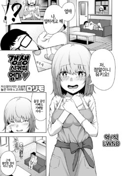 [Rorimo] Kousei Sasete yo Mama | 갱생시켜줘 엄마 (COMIC Orga Vol. 07) [Korean] [LWND]