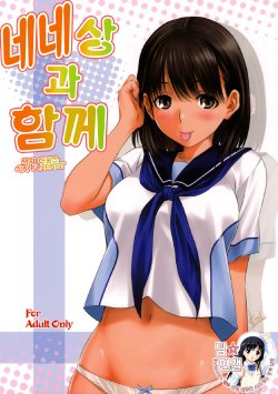 (C78) [Mitarashi Club (Mitarashi Kousei)] Nene-san to Issho (Love Plus) [Korean]