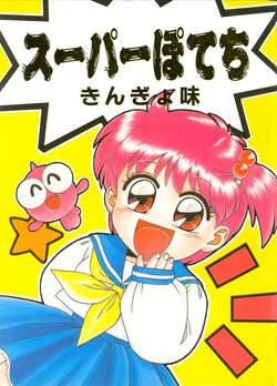 [Uhyahya LAND, Kaname Club (Various)] SUPER POTECHI Kingyo Aji (Goldfish Warning!)