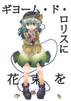 (Aka no Hiroba 2) [Yume Bouei Shoujo Tai (Makako)] Guillaume de Lorris ni Hanataba wo (Touhou Project)