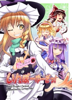 [Coffee Maker (TEL)] Inbou Yuugi! (Touhou Project) [Digital]