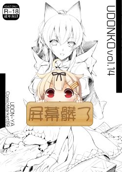 (C89) [UDON-YA (Kizuki Aruchu, ZAN)] UDONKO vol.14 [Chinese] [屏幕髒了漢化]