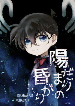 [M*F special (Komakeda)] Hidamari no Kuragari (Detective Conan) [Digital]