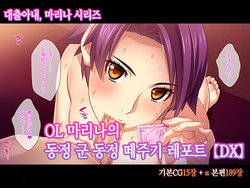 [TGA (Gentle Sasaki)] OL Marina no Doutei-kun Fudeoroshi Report [DX] | 오피스레이디 마리나의 동정떼주기 레포트 [DX] [Korean]